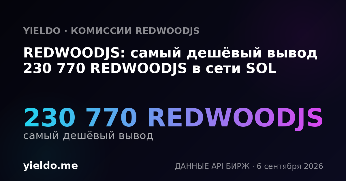 REDWOODJS: самый дешёвый вывод 230 770 REDWOODJS в сети SOL