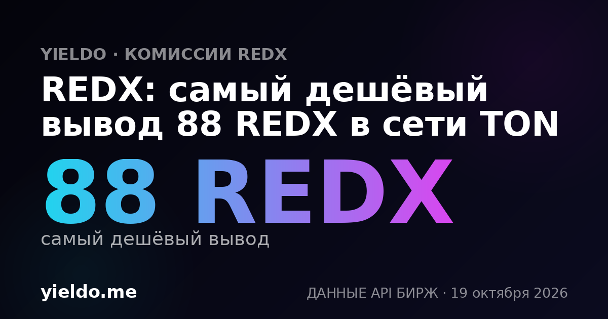 REDX: самый дешёвый вывод 88 REDX в сети TON