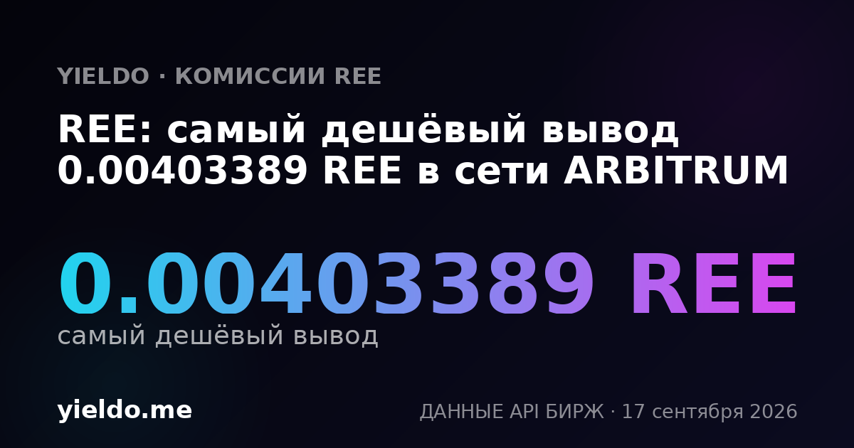 REE: самый дешёвый вывод 0.0039809 REE в сети ARBITRUM