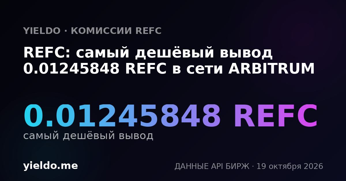 REFC: самый дешёвый вывод 0.01275478 REFC в сети ARBITRUM