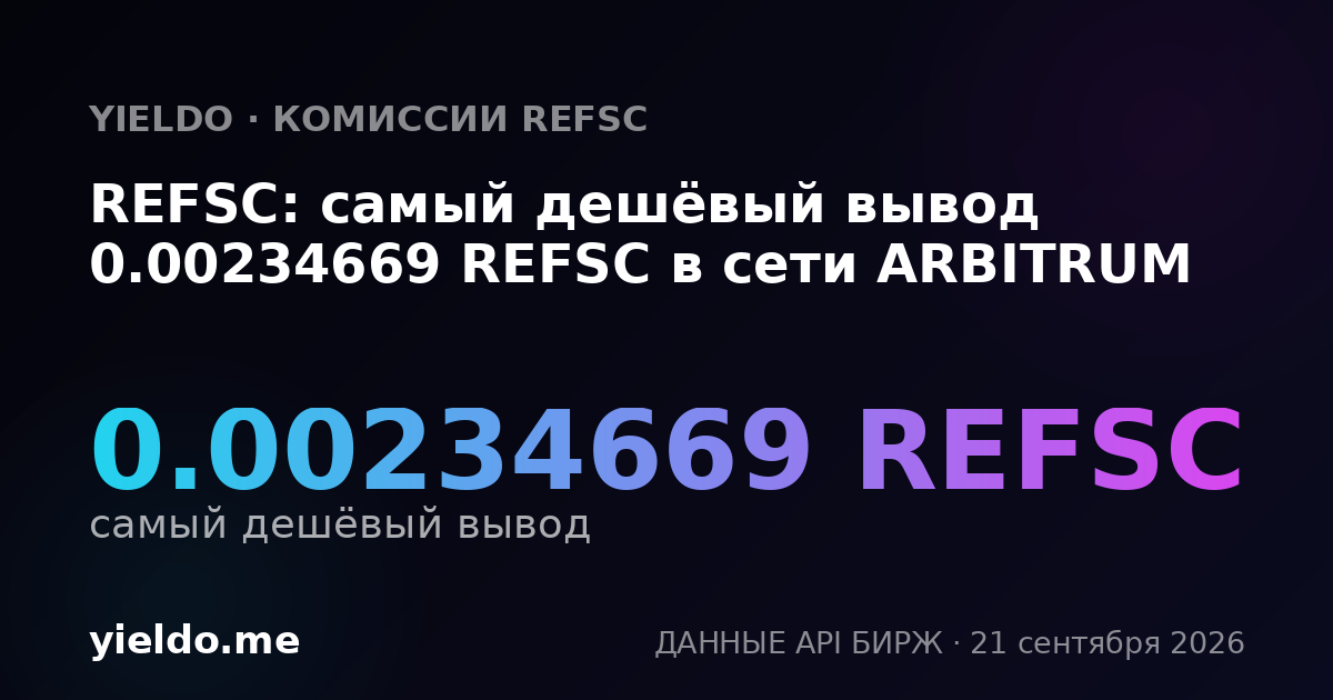 REFSC: самый дешёвый вывод 0.00234669 REFSC в сети ARBITRUM