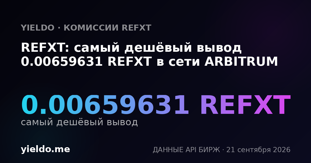 REFXT: самый дешёвый вывод 0.00659631 REFXT в сети ARBITRUM