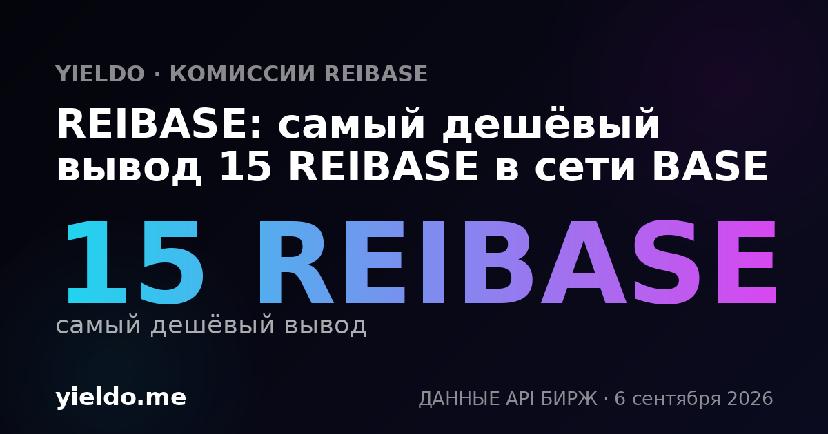 REIBASE: самый дешёвый вывод 15 REIBASE в сети BASE