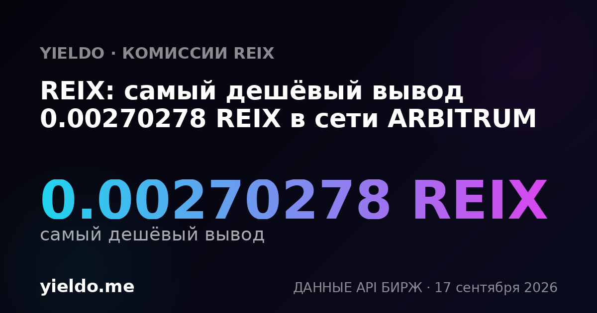 REIX: самый дешёвый вывод 0.00271494 REIX в сети ARBITRUM