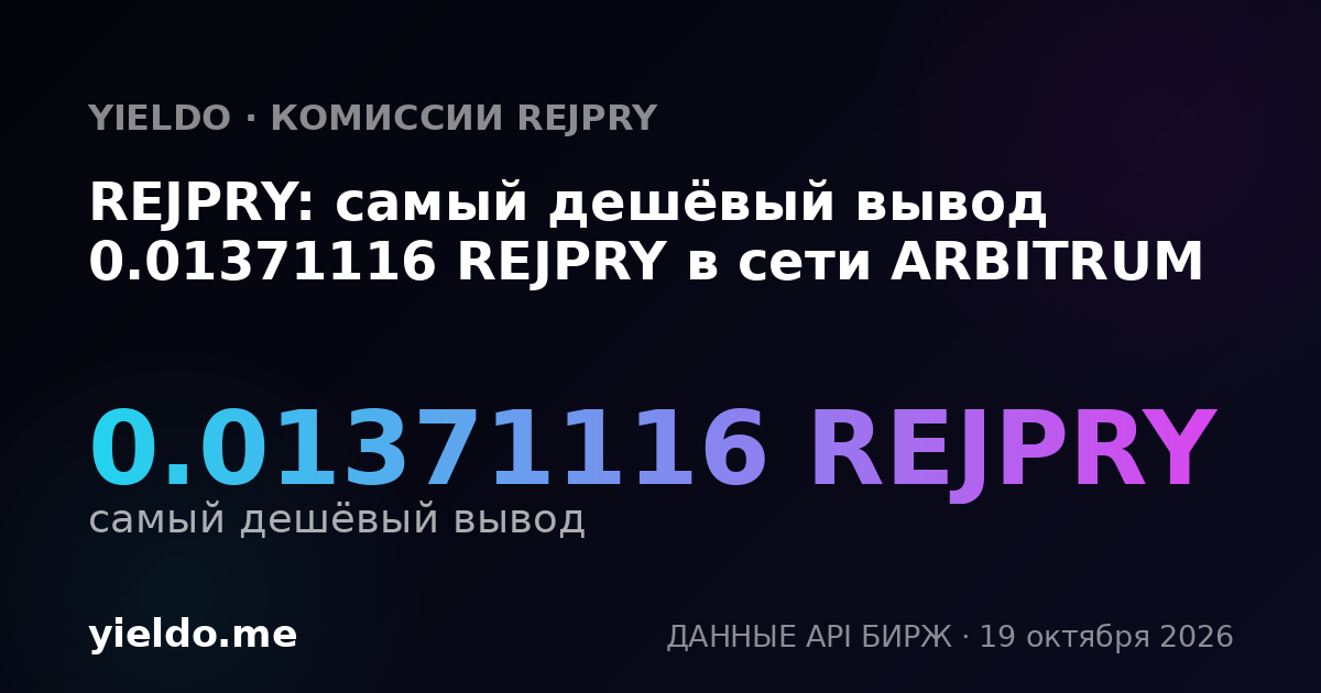 REJPRY: самый дешёвый вывод 0.01371116 REJPRY в сети ARBITRUM
