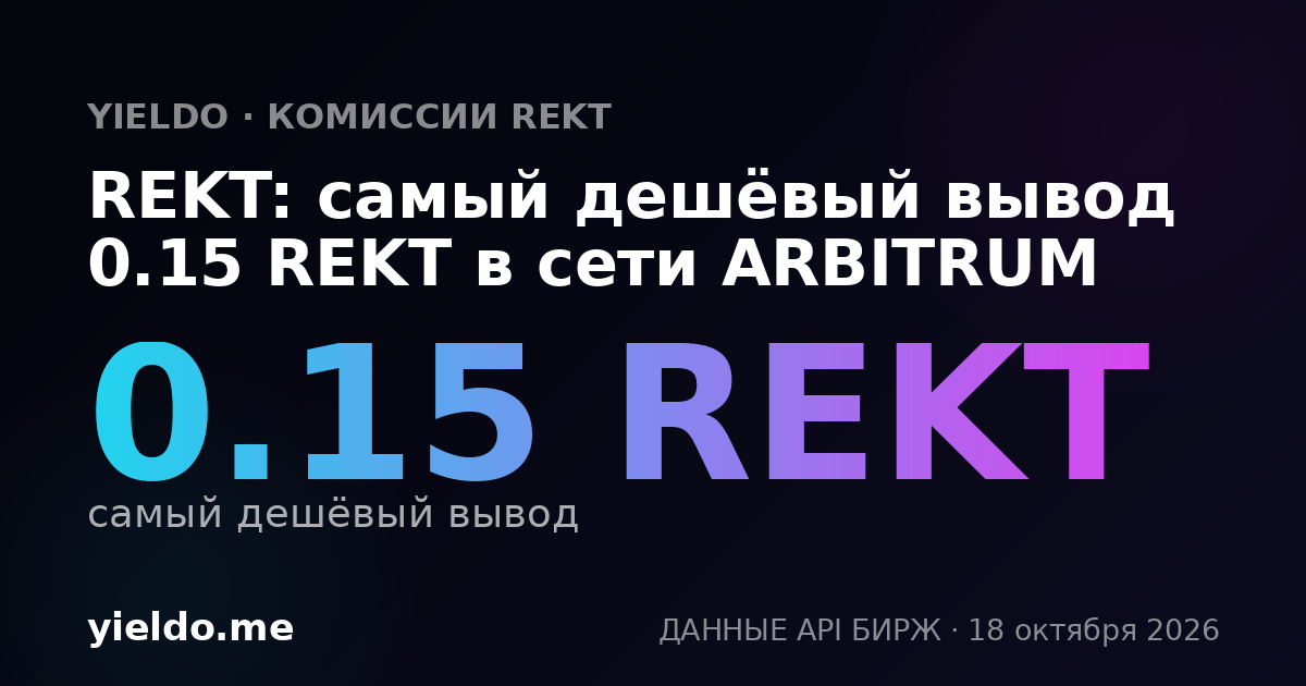 REKT: самый дешёвый вывод 0.15 REKT в сети ARBITRUM