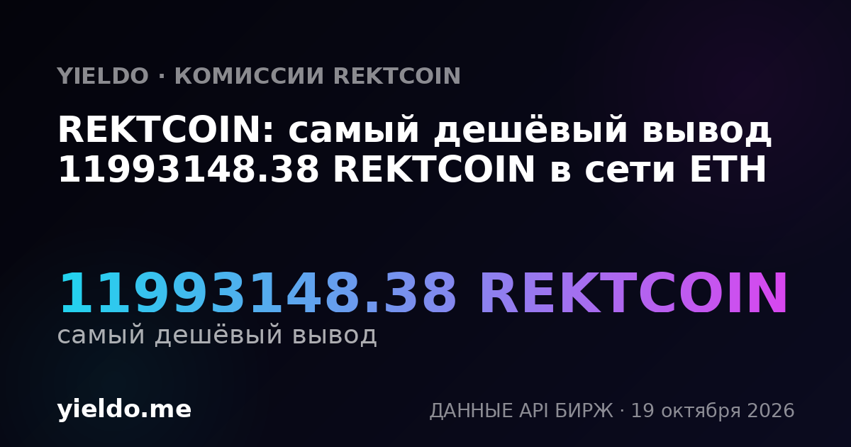 REKTCOIN: самый дешёвый вывод 11993148.38 REKTCOIN в сети ETH