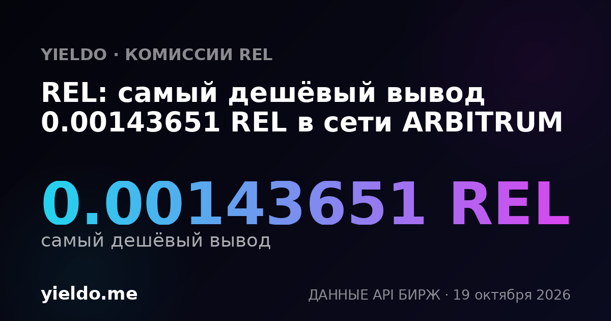 REL: самый дешёвый вывод 0.00143651 REL в сети ARBITRUM