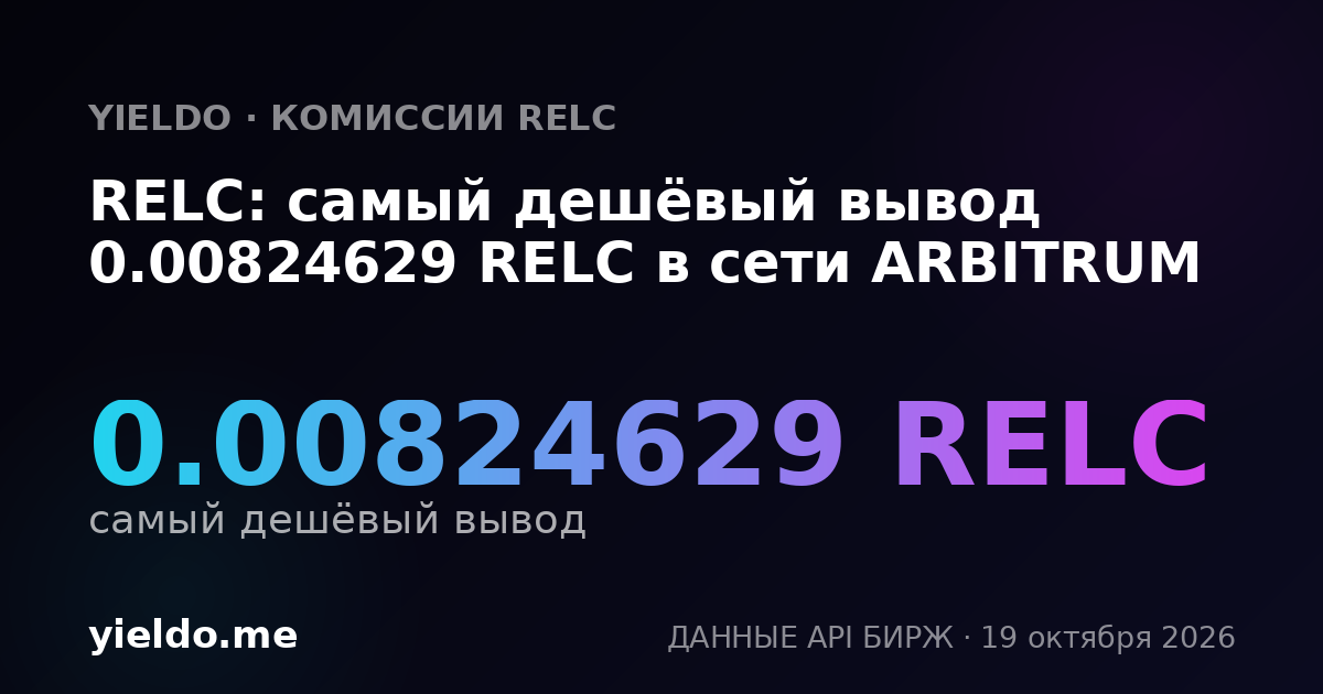 RELC: самый дешёвый вывод 0.00824629 RELC в сети ARBITRUM