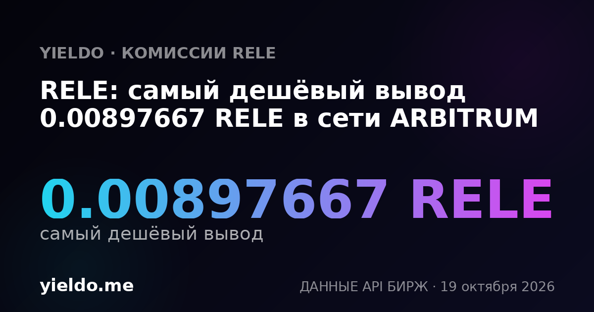 RELE: самый дешёвый вывод 0.00897667 RELE в сети ARBITRUM