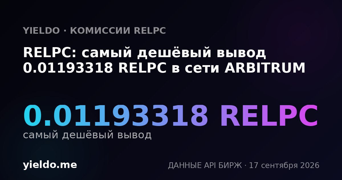 RELPC: самый дешёвый вывод 0.01193318 RELPC в сети ARBITRUM