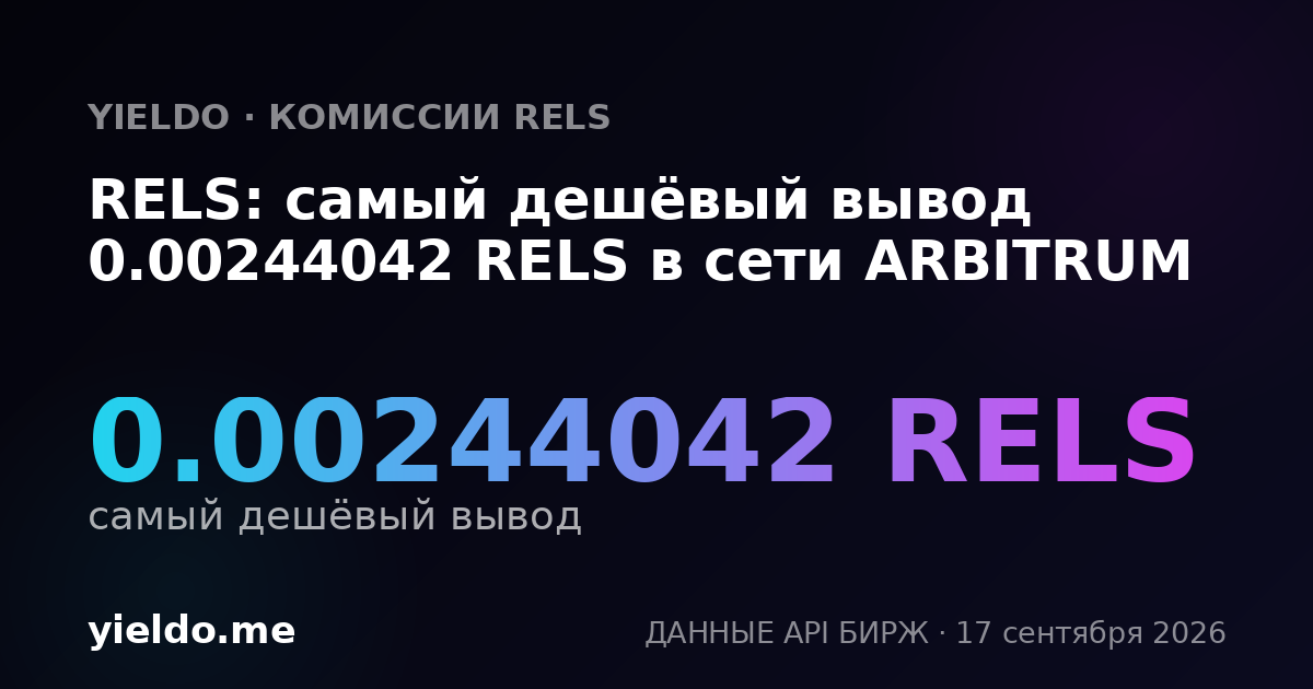 RELS: самый дешёвый вывод 0.00246387 RELS в сети ARBITRUM