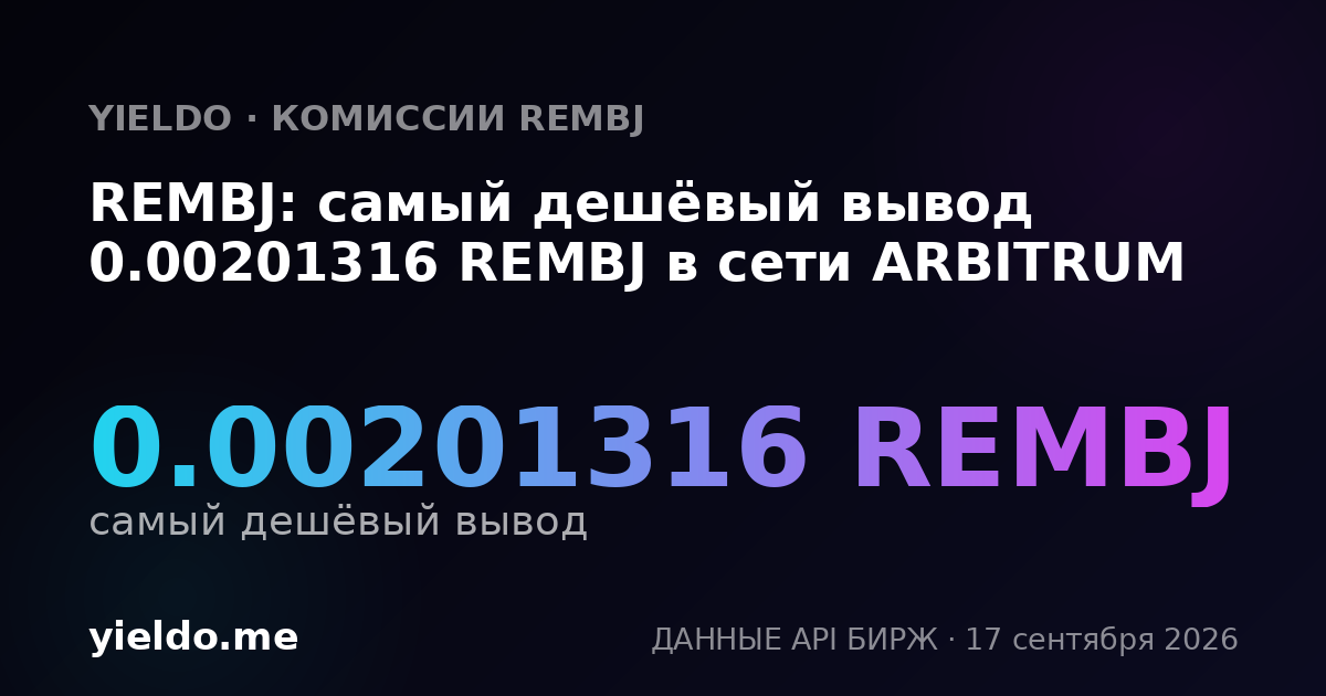 REMBJ: самый дешёвый вывод 0.00202676 REMBJ в сети ARBITRUM