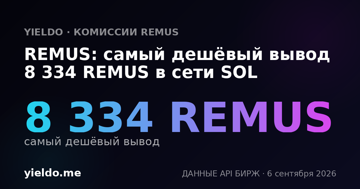 REMUS: самый дешёвый вывод 8 334 REMUS в сети SOL