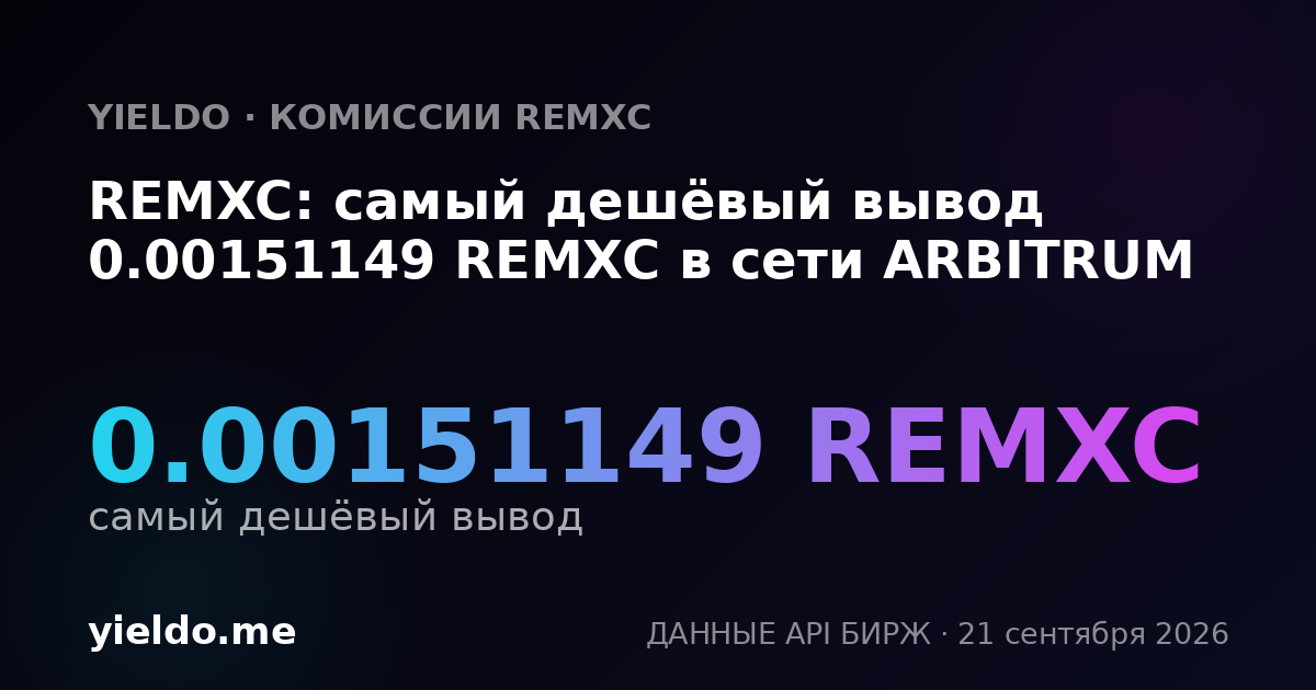 REMXC: самый дешёвый вывод 0.00151149 REMXC в сети ARBITRUM