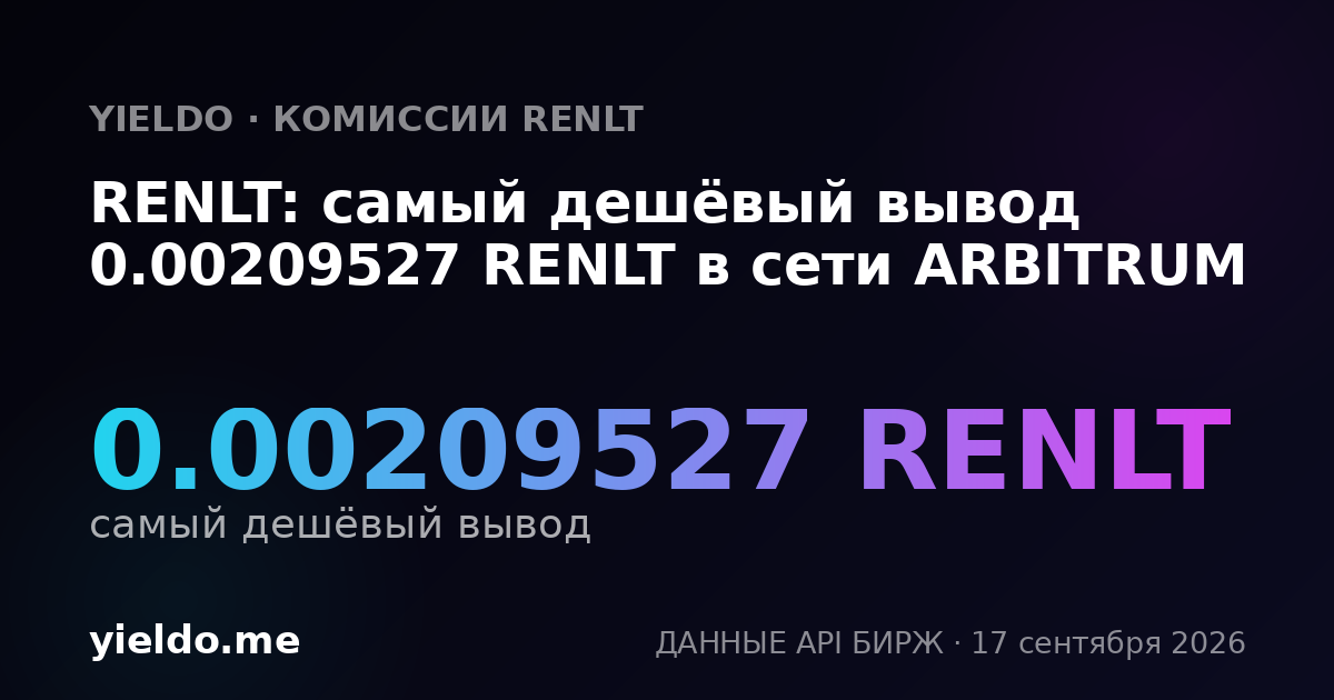 RENLT: самый дешёвый вывод 0.00209527 RENLT в сети ARBITRUM