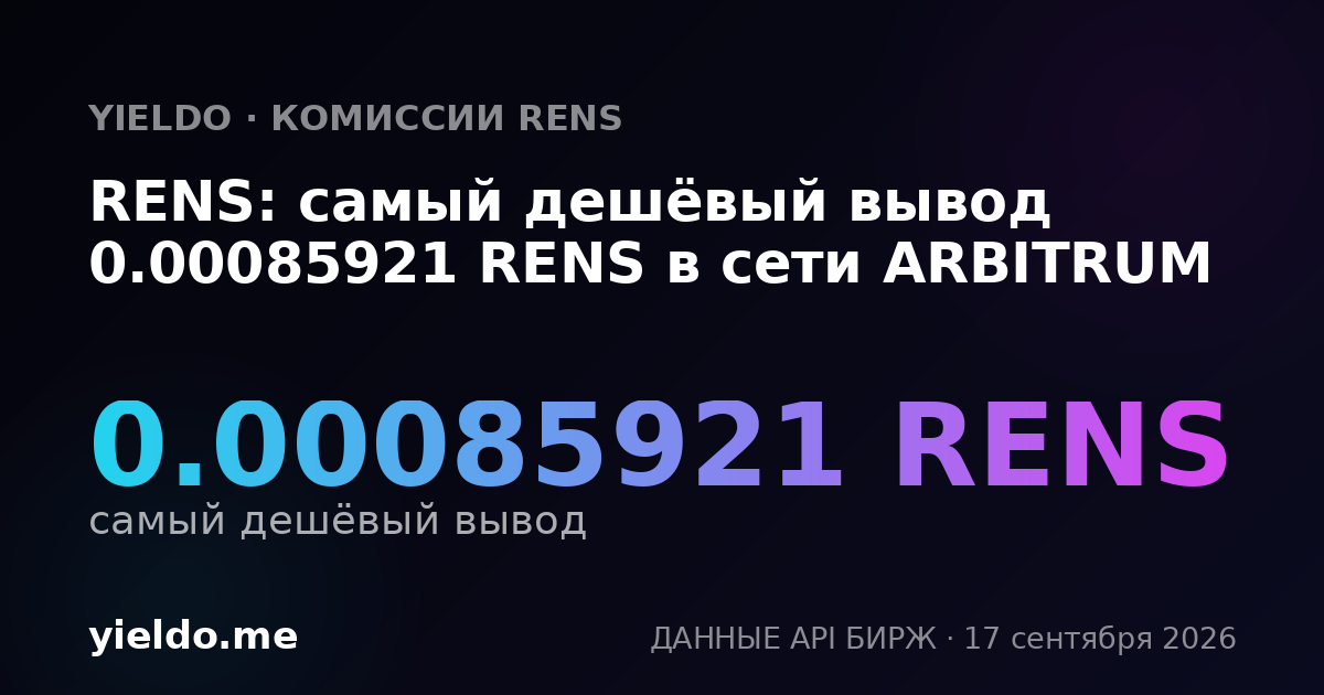 RENS: самый дешёвый вывод 0.00086217 RENS в сети ARBITRUM