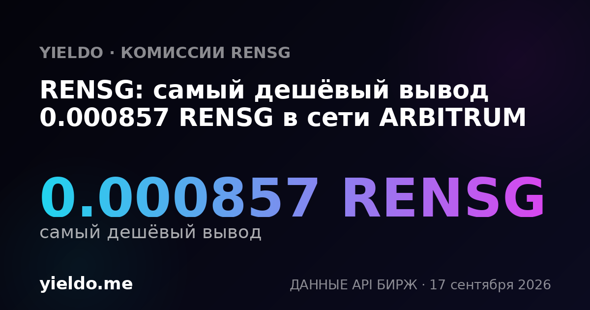 RENSG: самый дешёвый вывод 0.000857 RENSG в сети ARBITRUM