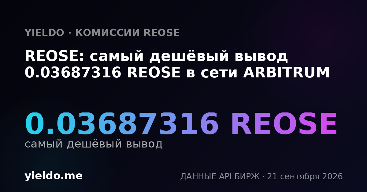 REOSE: самый дешёвый вывод 0.037594 REOSE в сети ARBITRUM