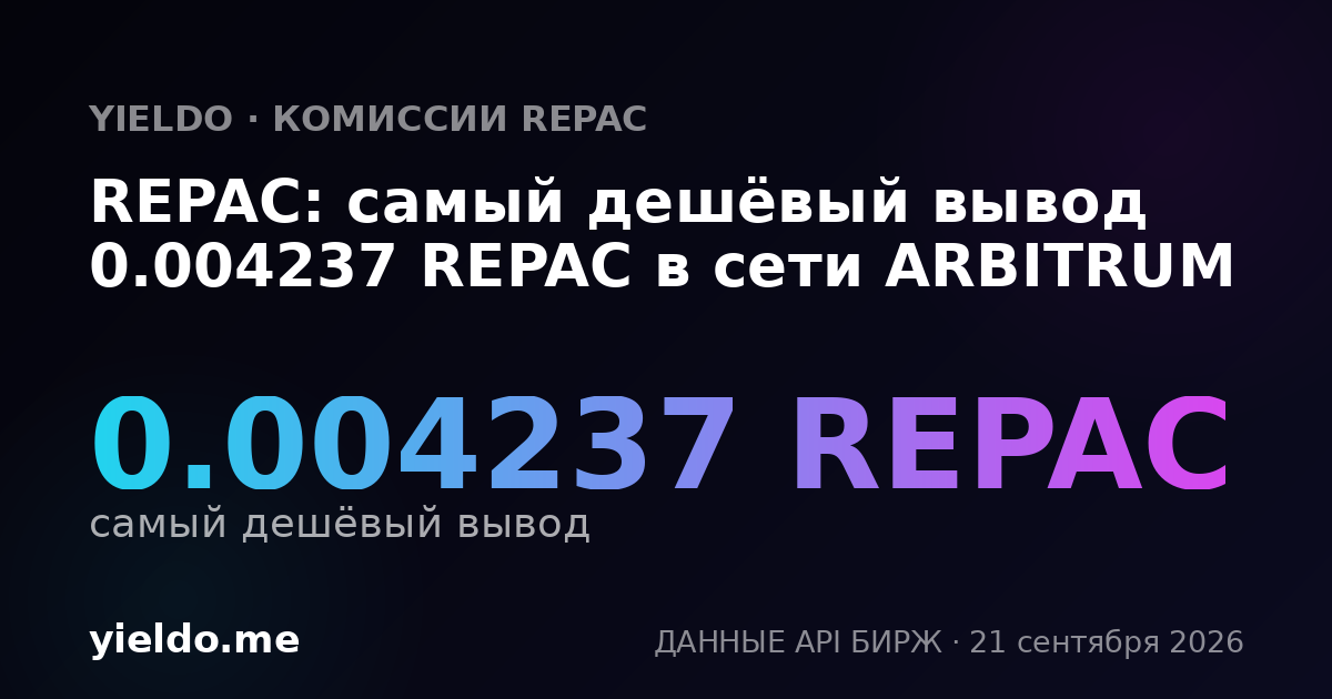 REPAC: самый дешёвый вывод 0.004237 REPAC в сети ARBITRUM