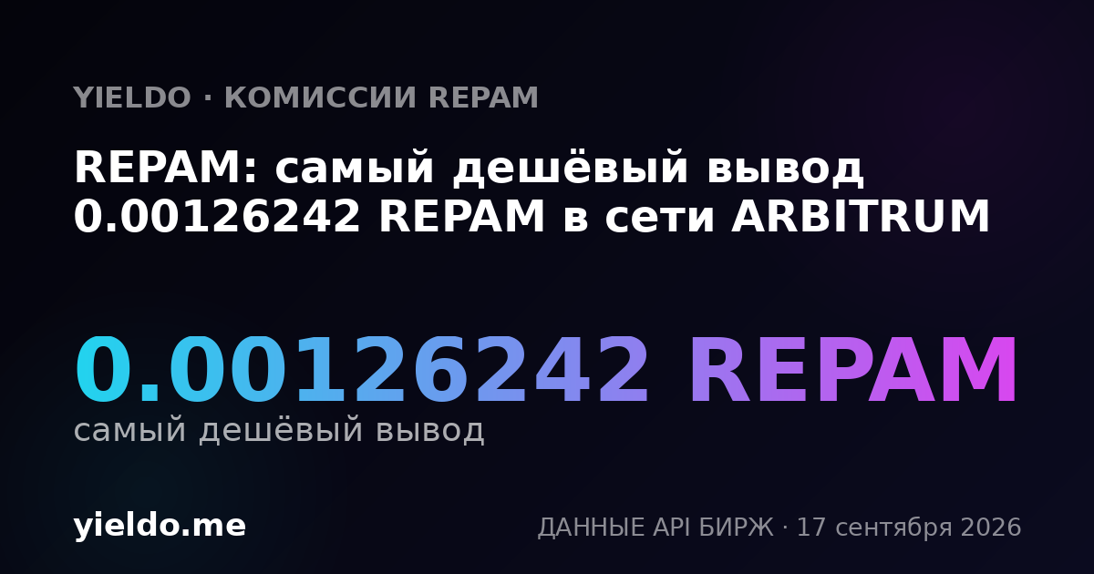REPAM: самый дешёвый вывод 0.00126242 REPAM в сети ARBITRUM
