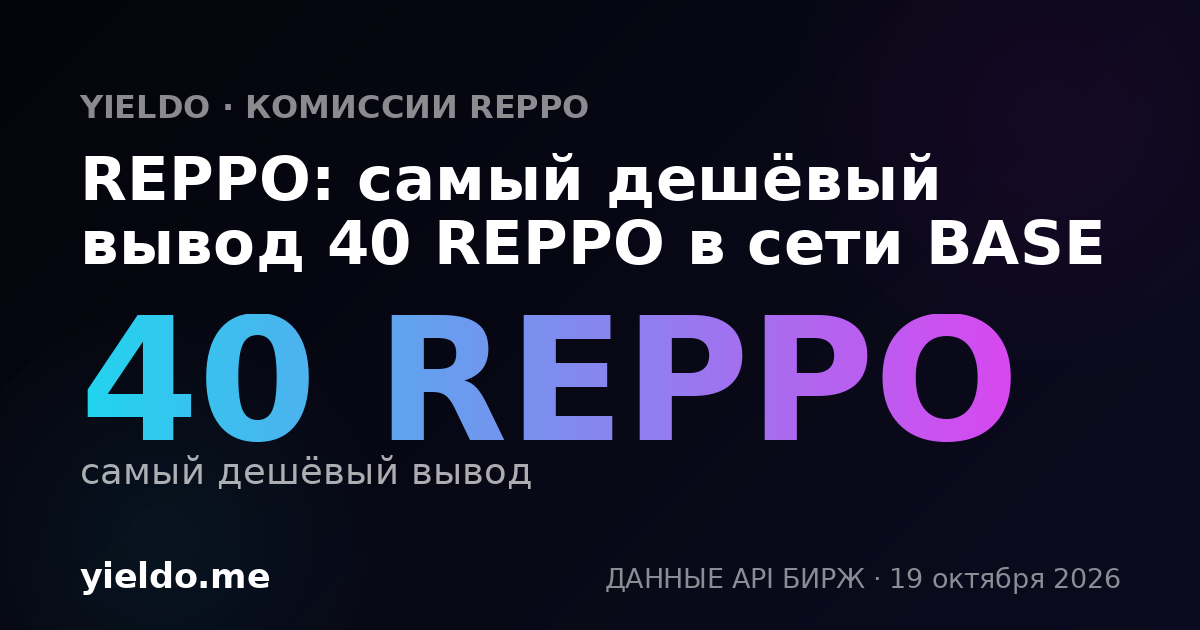 REPPO: самый дешёвый вывод 40 REPPO в сети BASE