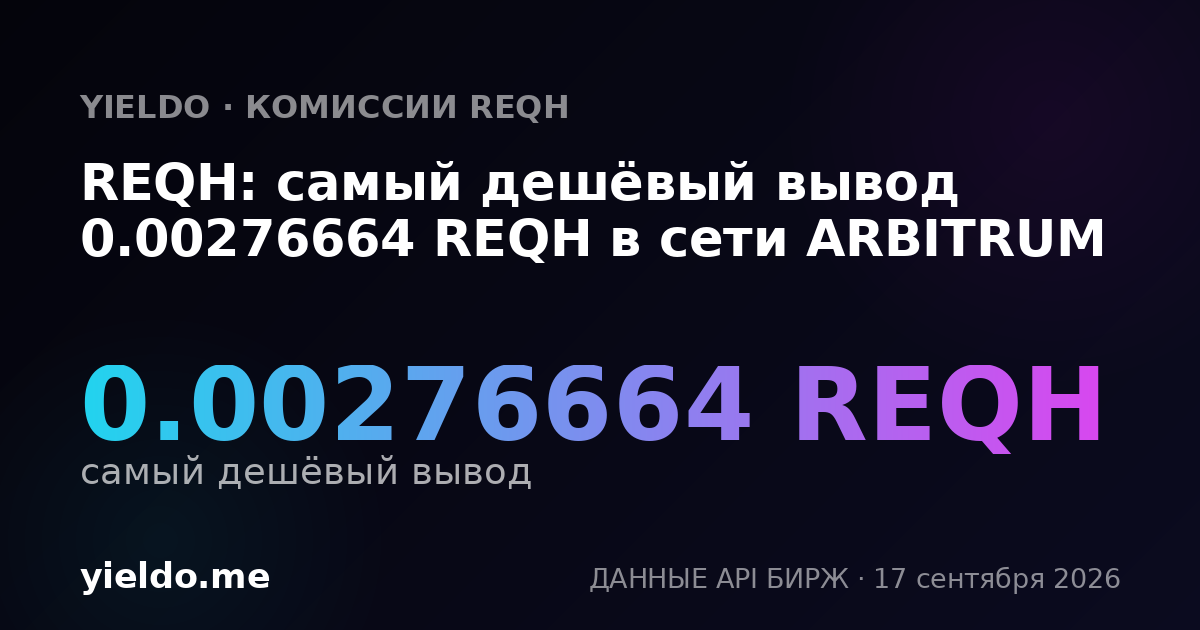 REQH: самый дешёвый вывод 0.00276664 REQH в сети ARBITRUM