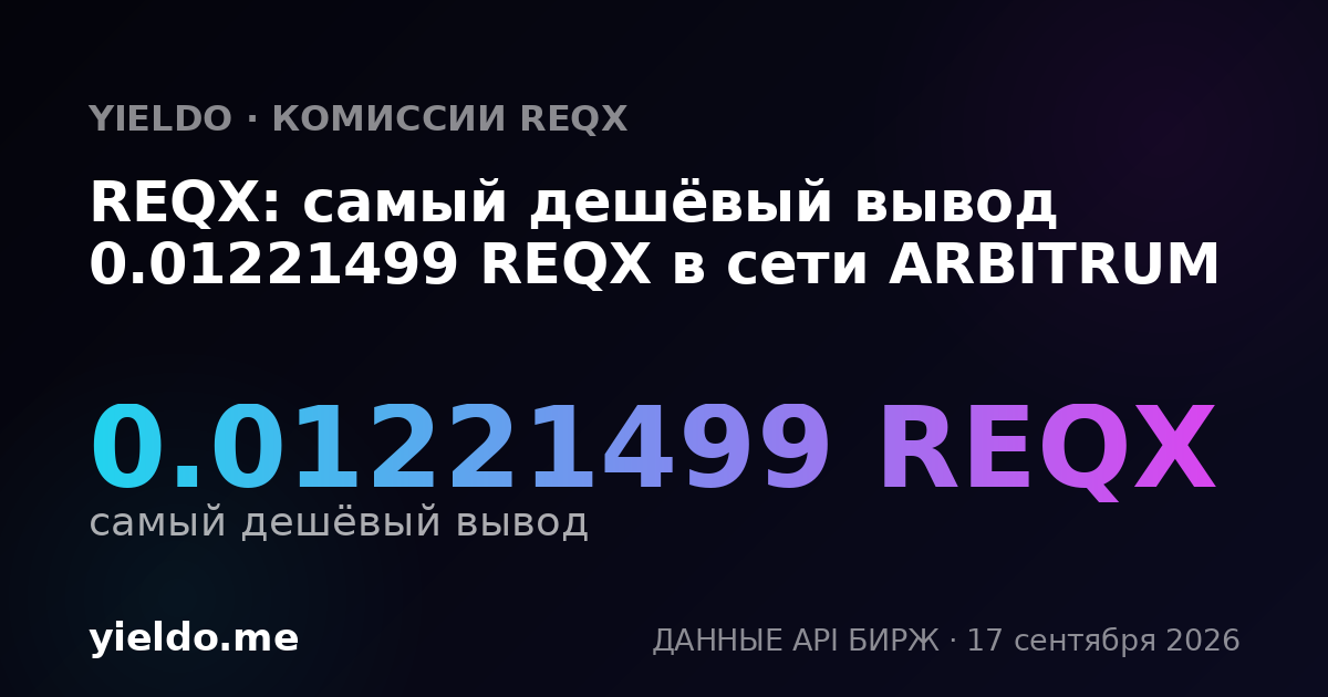 REQX: самый дешёвый вывод 0.01221499 REQX в сети ARBITRUM