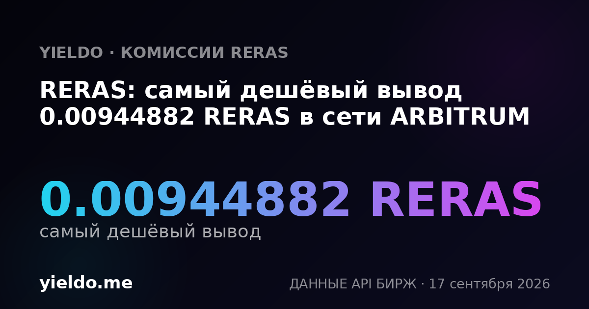 RERAS: самый дешёвый вывод 0.00944882 RERAS в сети ARBITRUM