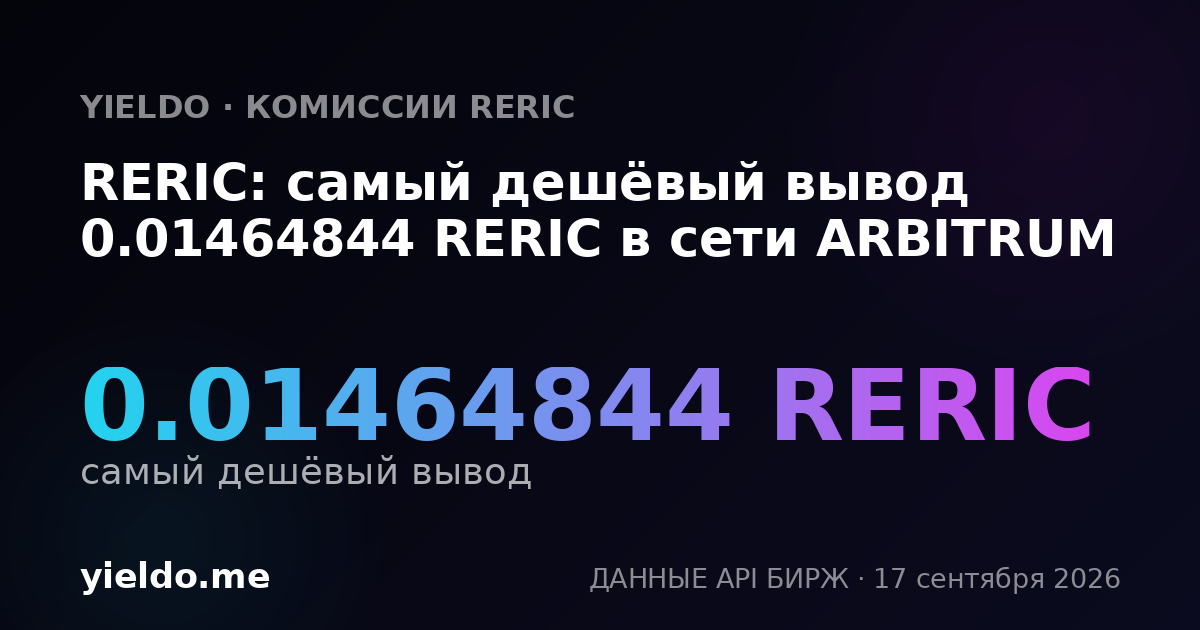RERIC: самый дешёвый вывод 0.01464844 RERIC в сети ARBITRUM
