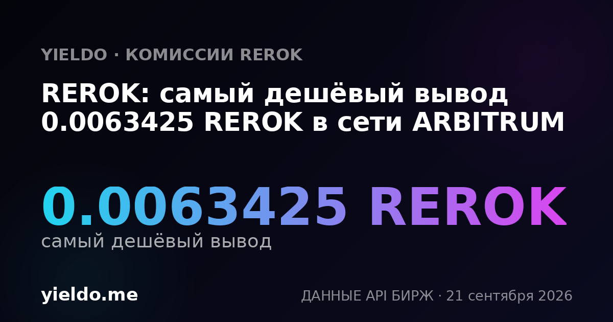 REROK: самый дешёвый вывод 0.0063425 REROK в сети ARBITRUM