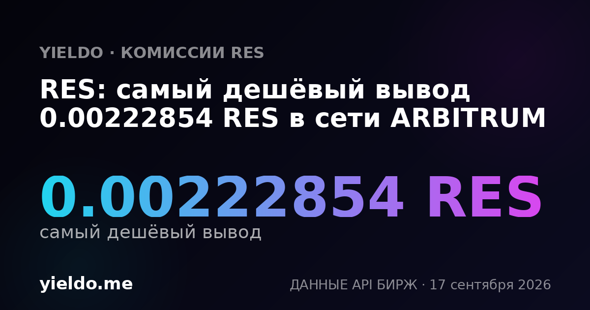 RES: самый дешёвый вывод 0.00222854 RES в сети ARBITRUM