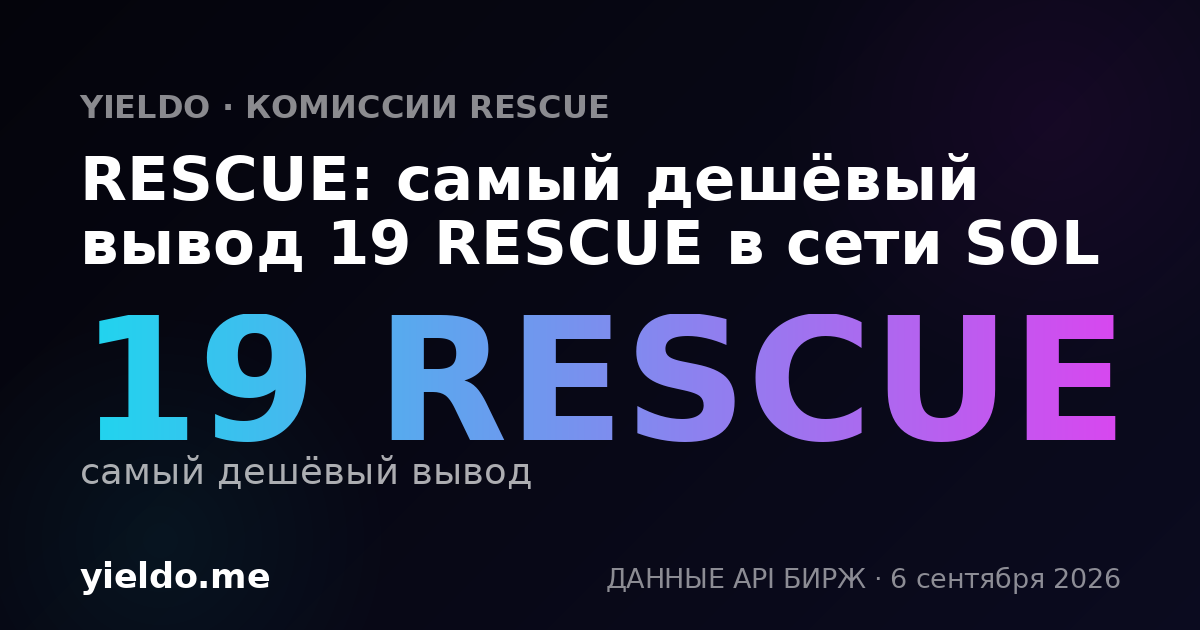 RESCUE: самый дешёвый вывод 19 RESCUE в сети SOL