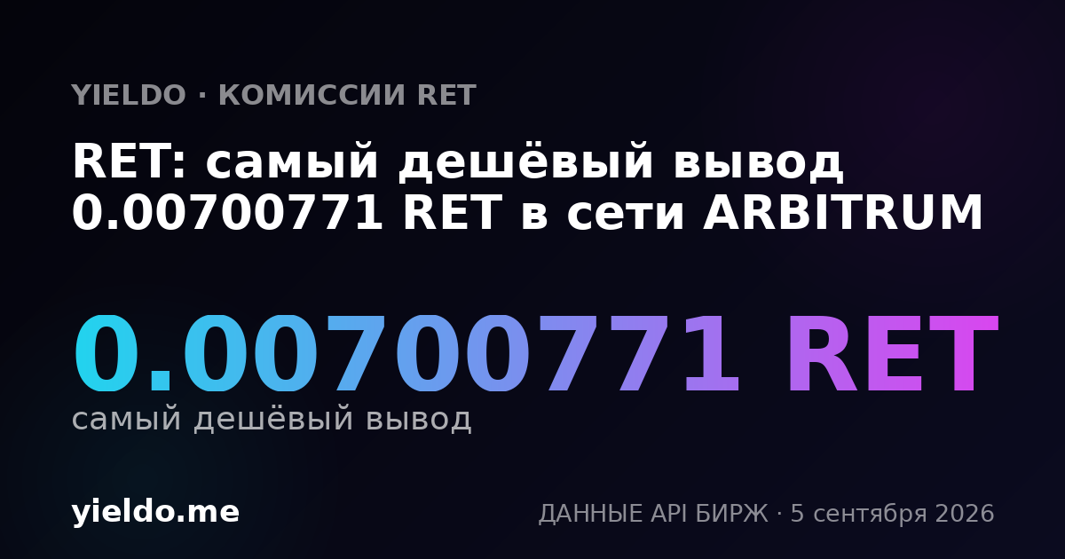 RET: самый дешёвый вывод 0.00700771 RET в сети ARBITRUM