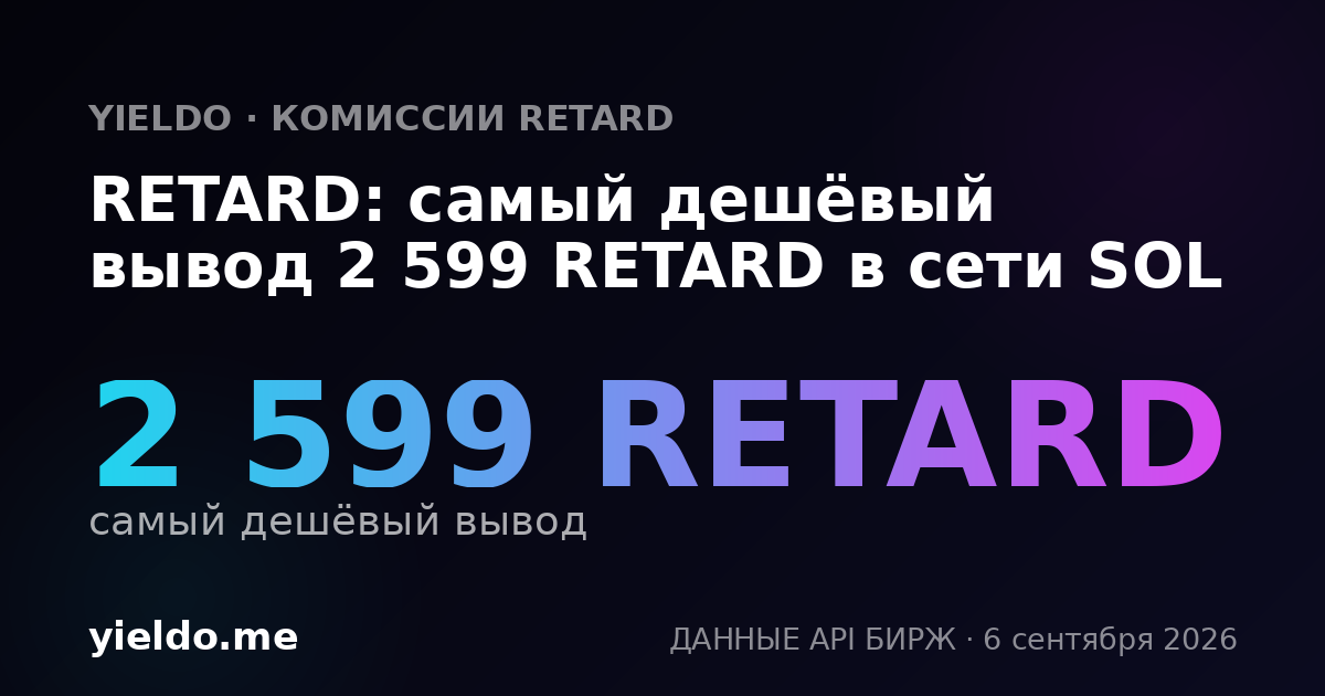 RETARD: самый дешёвый вывод 2 599 RETARD в сети SOL