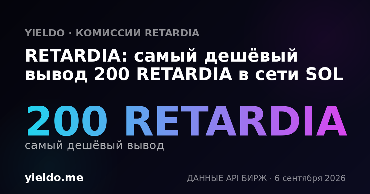 RETARDIA: самый дешёвый вывод 200 RETARDIA в сети SOL