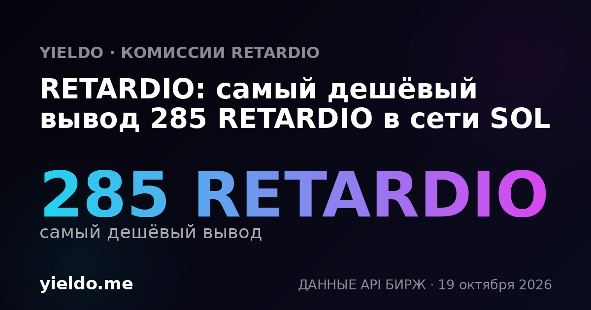 RETARDIO: самый дешёвый вывод 285 RETARDIO в сети SOL