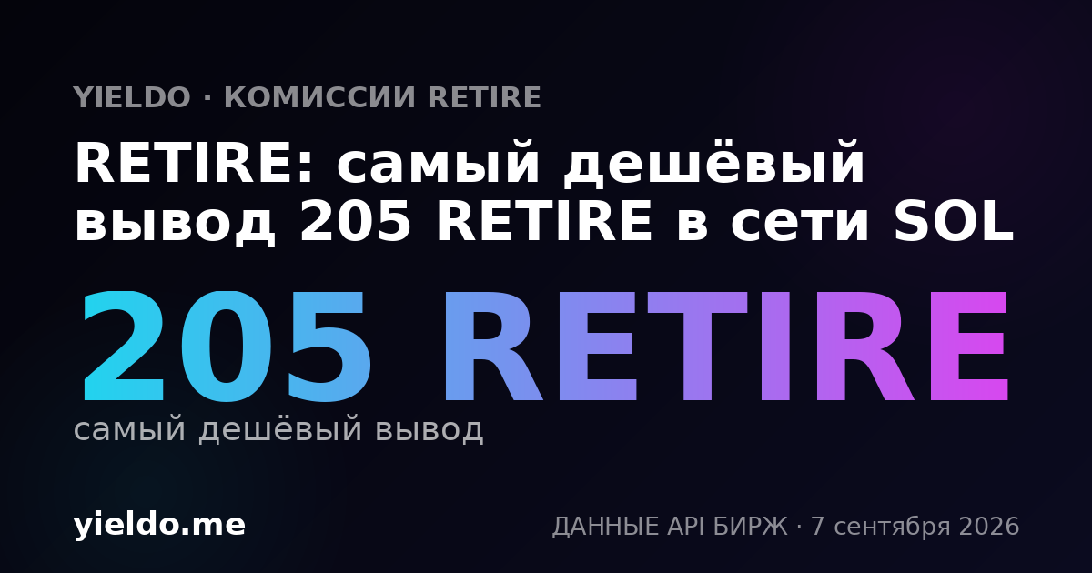 RETIRE: самый дешёвый вывод 205 RETIRE в сети SOL