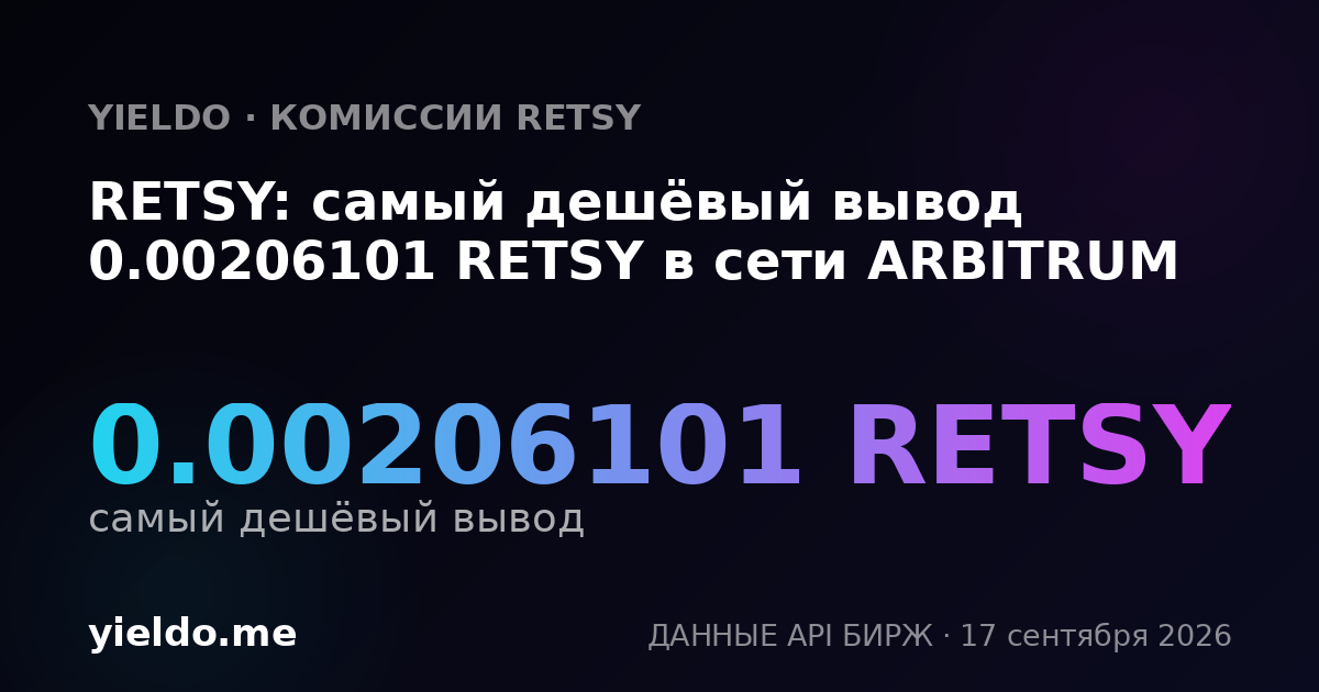 RETSY: самый дешёвый вывод 0.00206101 RETSY в сети ARBITRUM