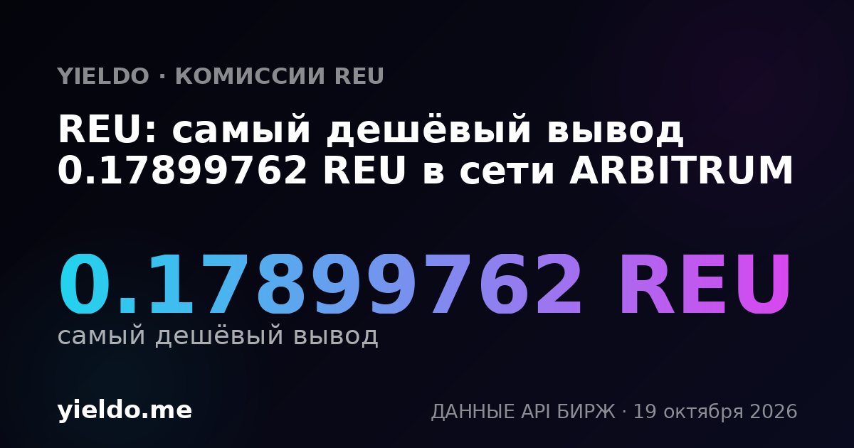 REU: самый дешёвый вывод 0.17899762 REU в сети ARBITRUM