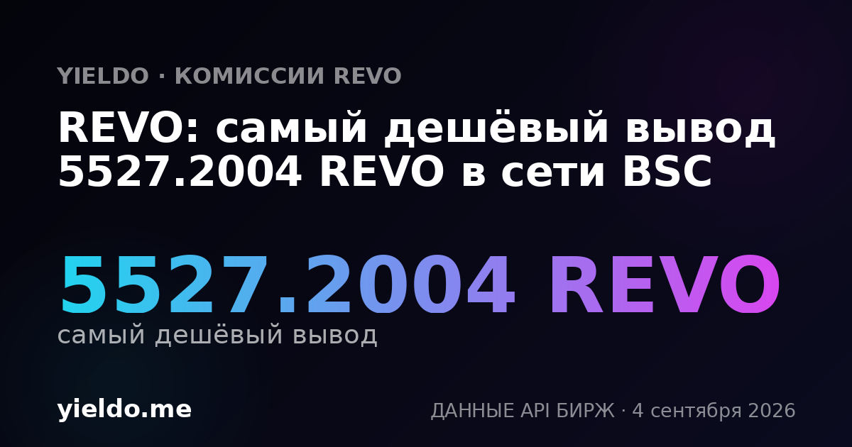 REVO: самый дешёвый вывод 5527.2004 REVO в сети BSC
