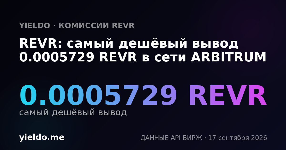 REVR: самый дешёвый вывод 0.0005729 REVR в сети ARBITRUM