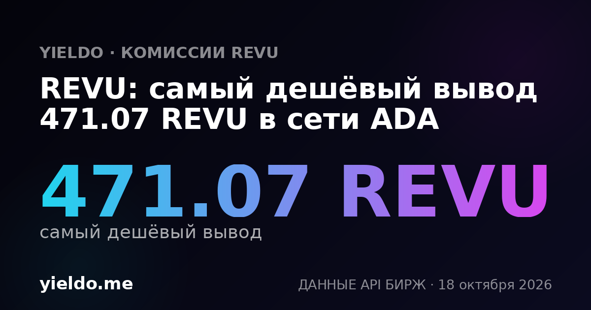 REVU: самый дешёвый вывод 471.07 REVU в сети ADA