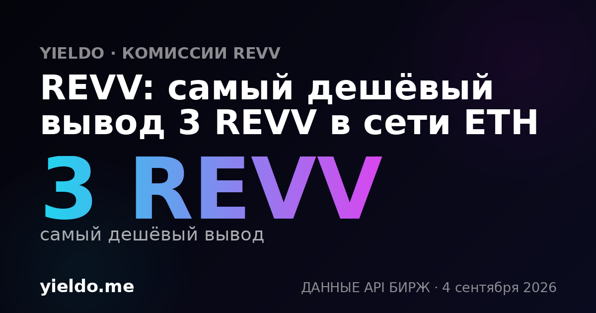 REVV: самый дешёвый вывод 3 REVV в сети ETH