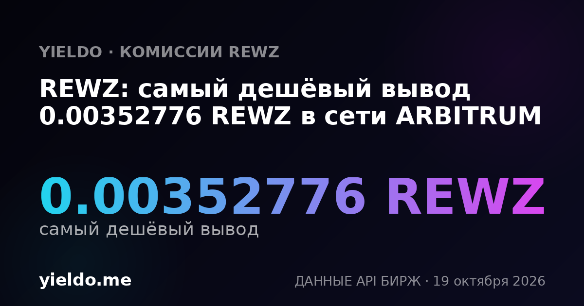 REWZ: самый дешёвый вывод 0.00357211 REWZ в сети ARBITRUM