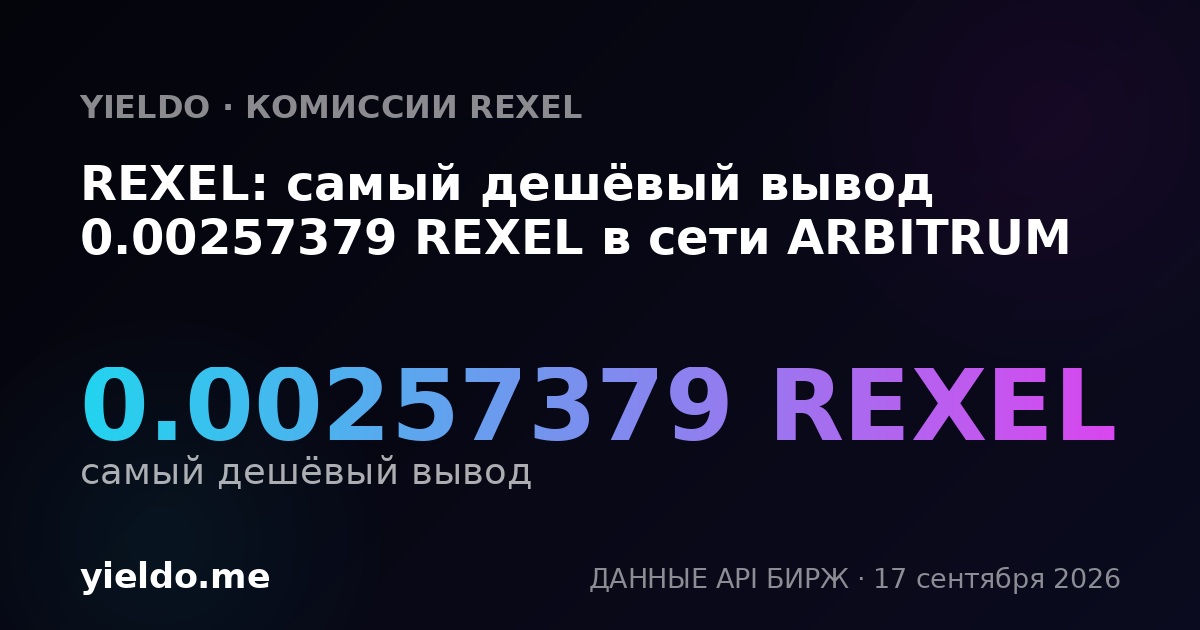 REXEL: самый дешёвый вывод 0.00265206 REXEL в сети ARBITRUM