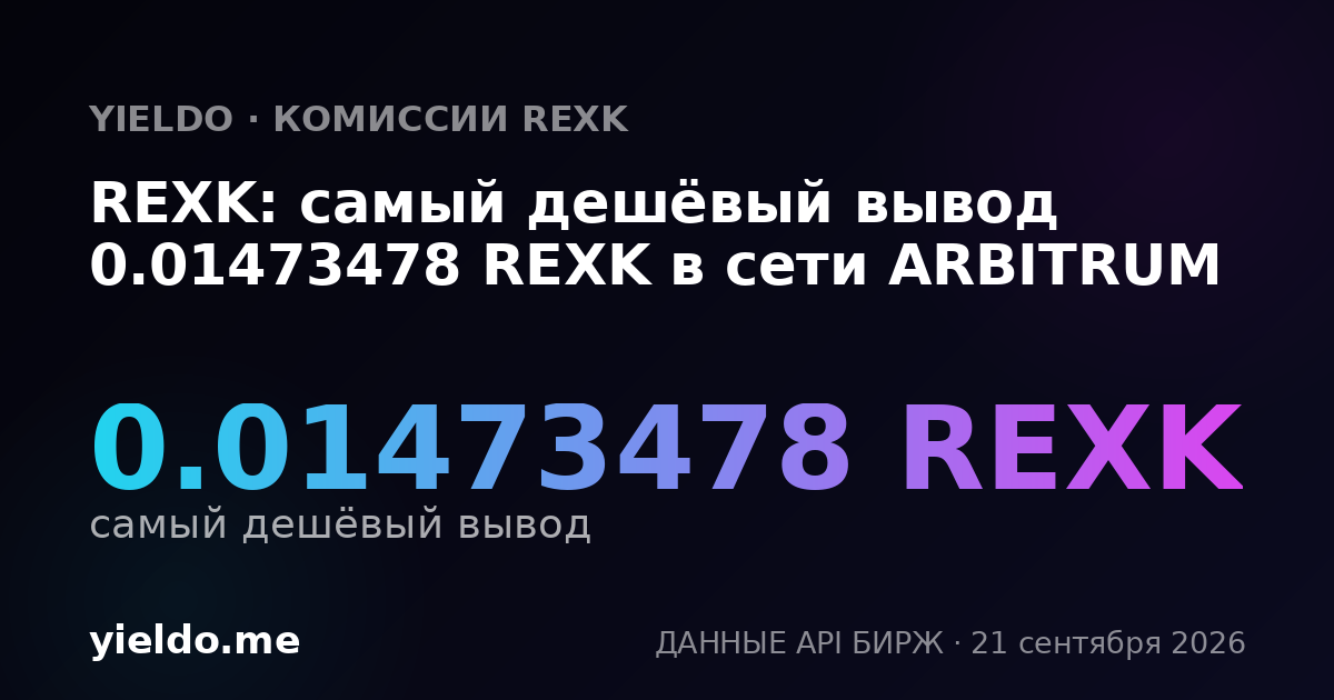 REXK: самый дешёвый вывод 0.01464587 REXK в сети ARBITRUM