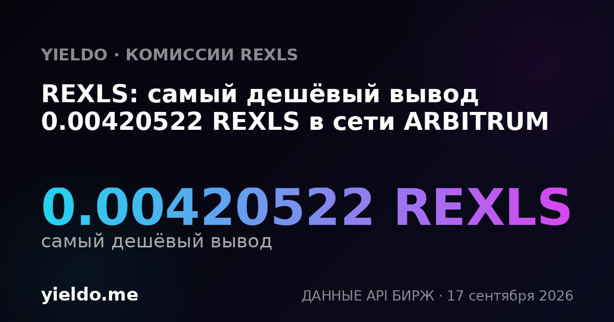 REXLS: самый дешёвый вывод 0.00417944 REXLS в сети ARBITRUM