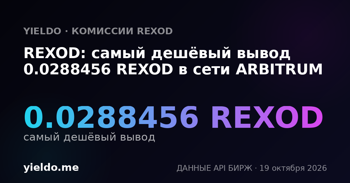 REXOD: самый дешёвый вывод 0.0288456 REXOD в сети ARBITRUM