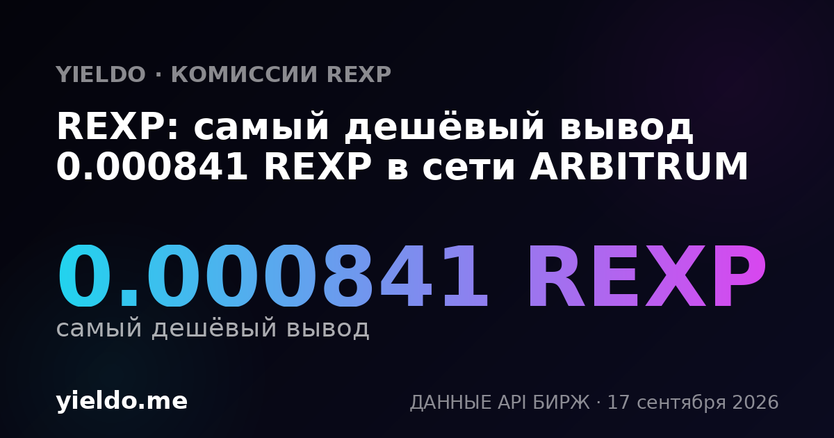 REXP: самый дешёвый вывод 0.00083594 REXP в сети ARBITRUM